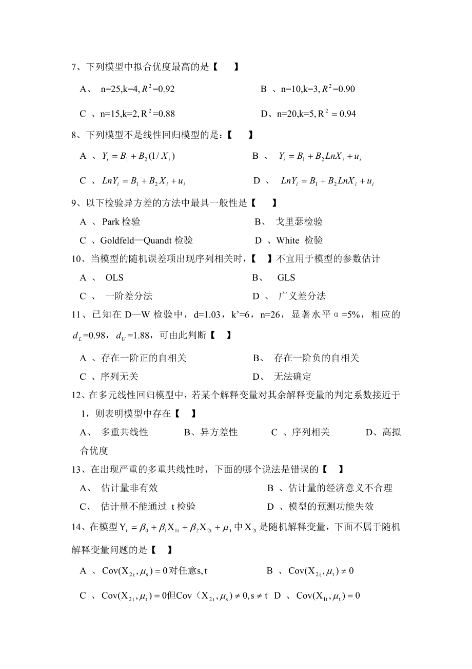 计量经济学期末考试试题及答案.doc_第2页