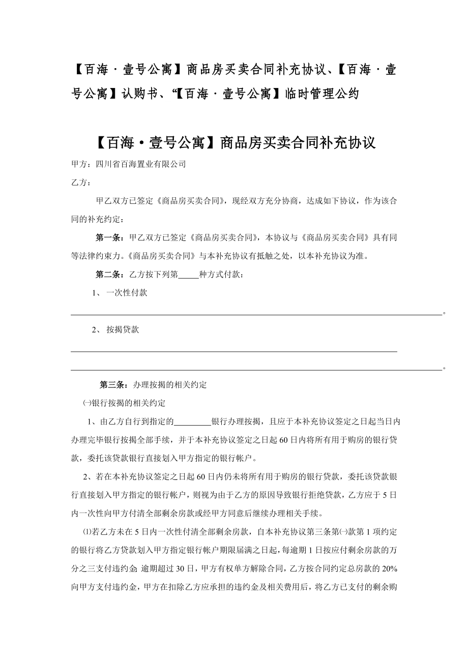 【精品wrod文档】商品房买卖合同补充协议、认购书、临时管理公约.doc_第1页