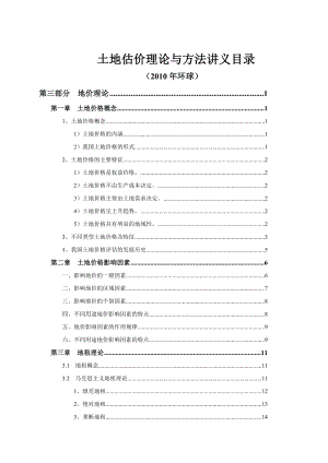 土地估价理论与方法(讲义)175p.doc