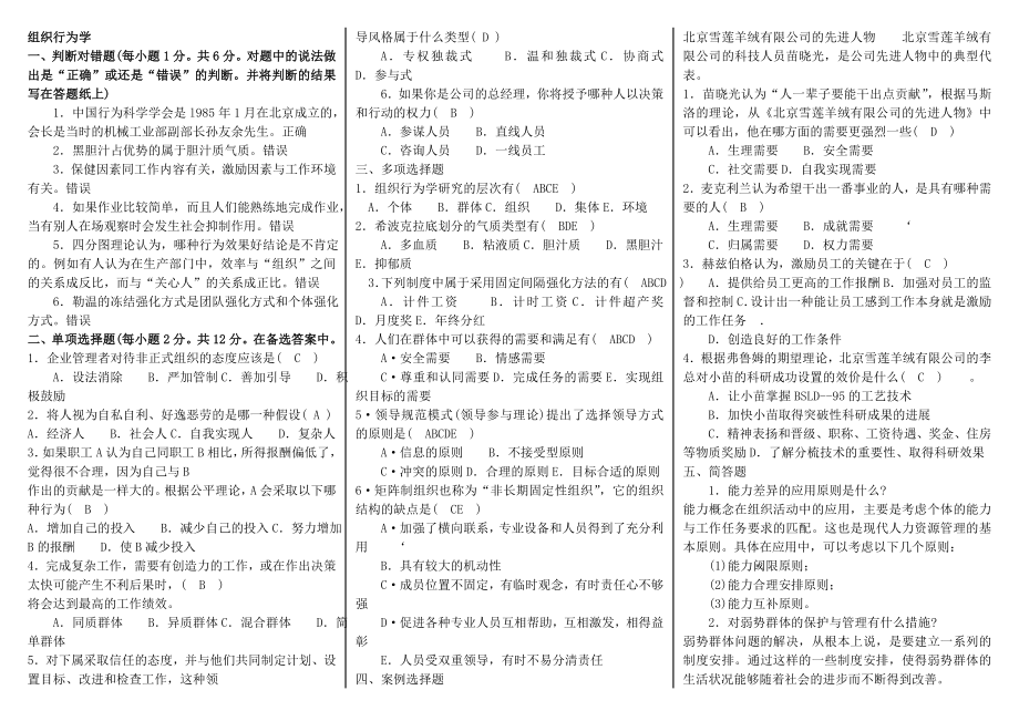 最新中央电大组织行为学考试期末复习小抄.doc_第1页