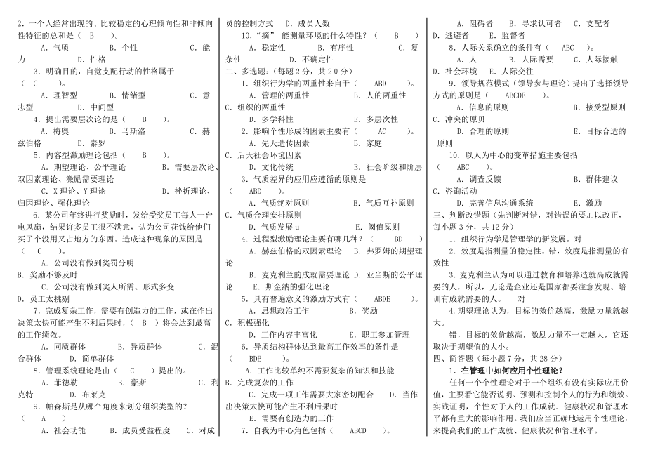 最新中央电大组织行为学考试期末复习小抄.doc_第3页