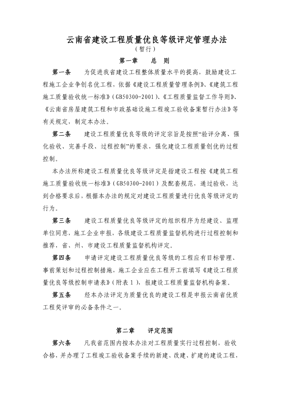 云南省建设工程质量优良等级评定管理办法.doc_第1页