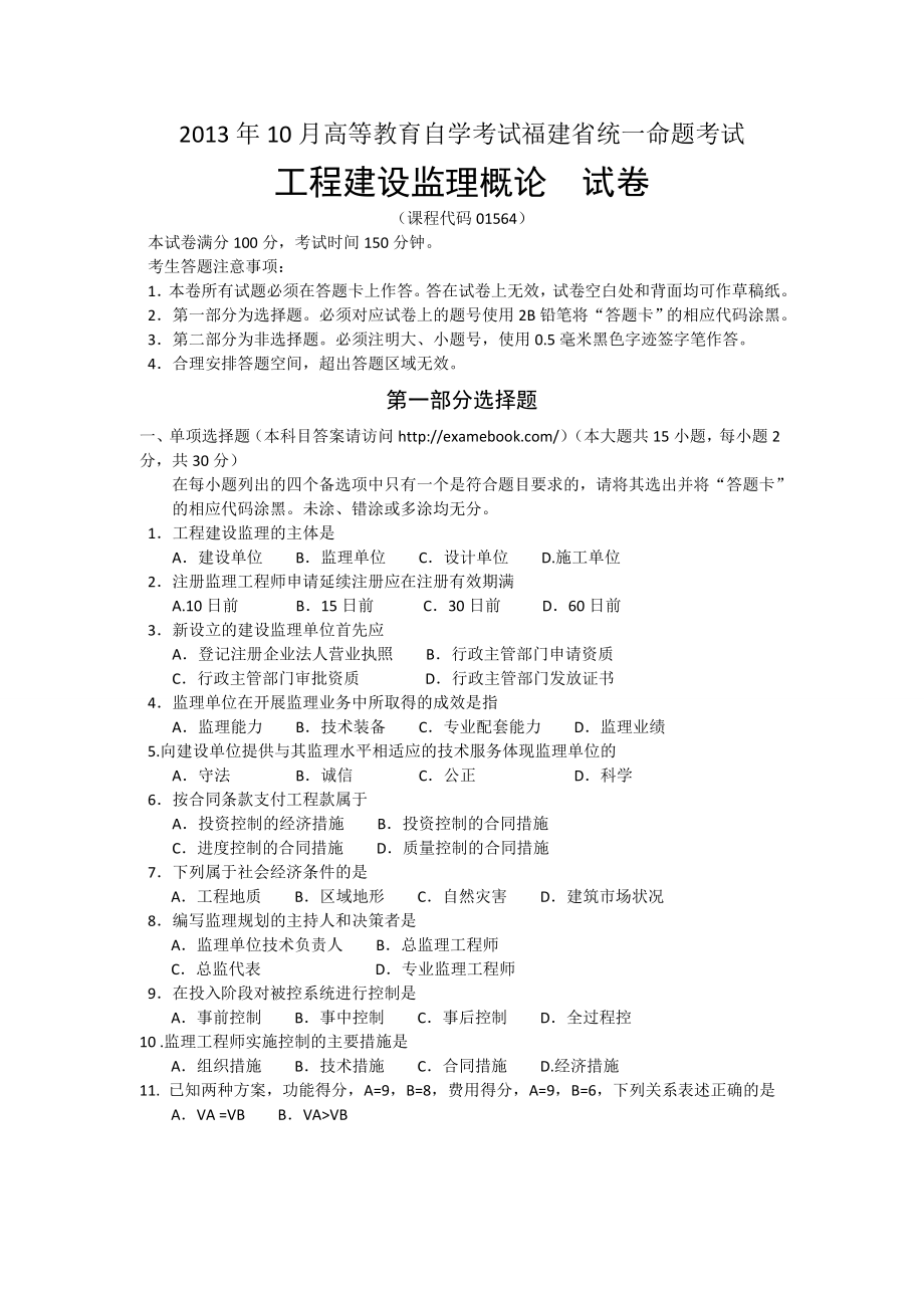 自考01564工程建设监理概论10月真题考卷.doc_第1页