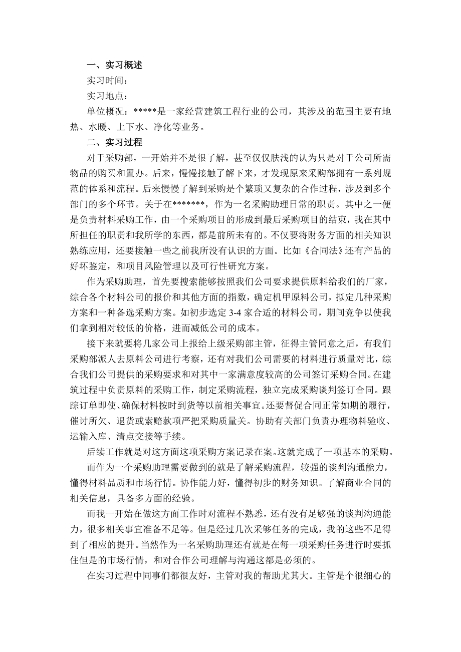 采购助理实习报告.doc_第1页