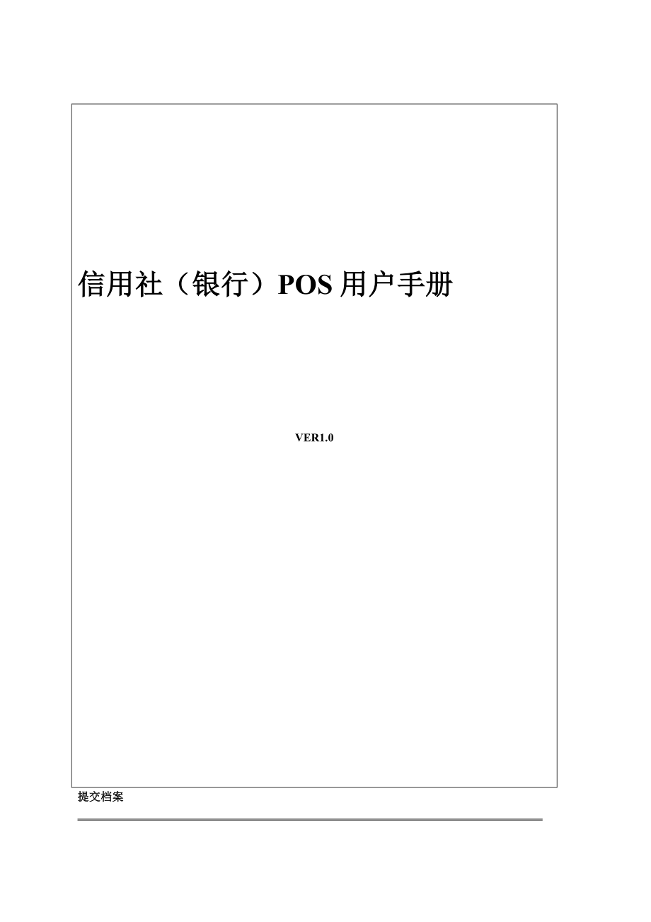 信用社（银行）POS用户手册.doc_第1页