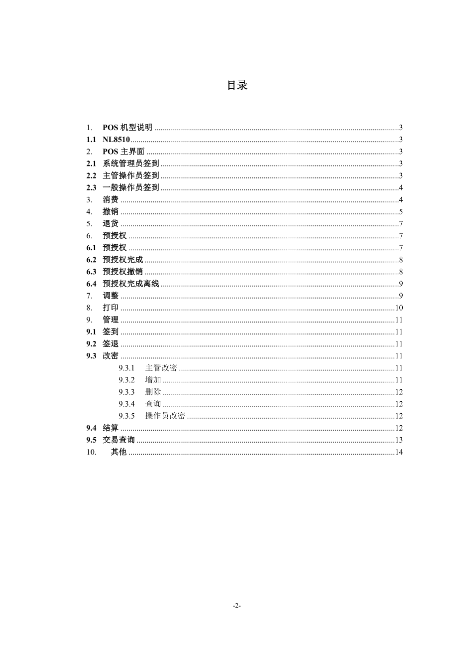 信用社（银行）POS用户手册.doc_第2页