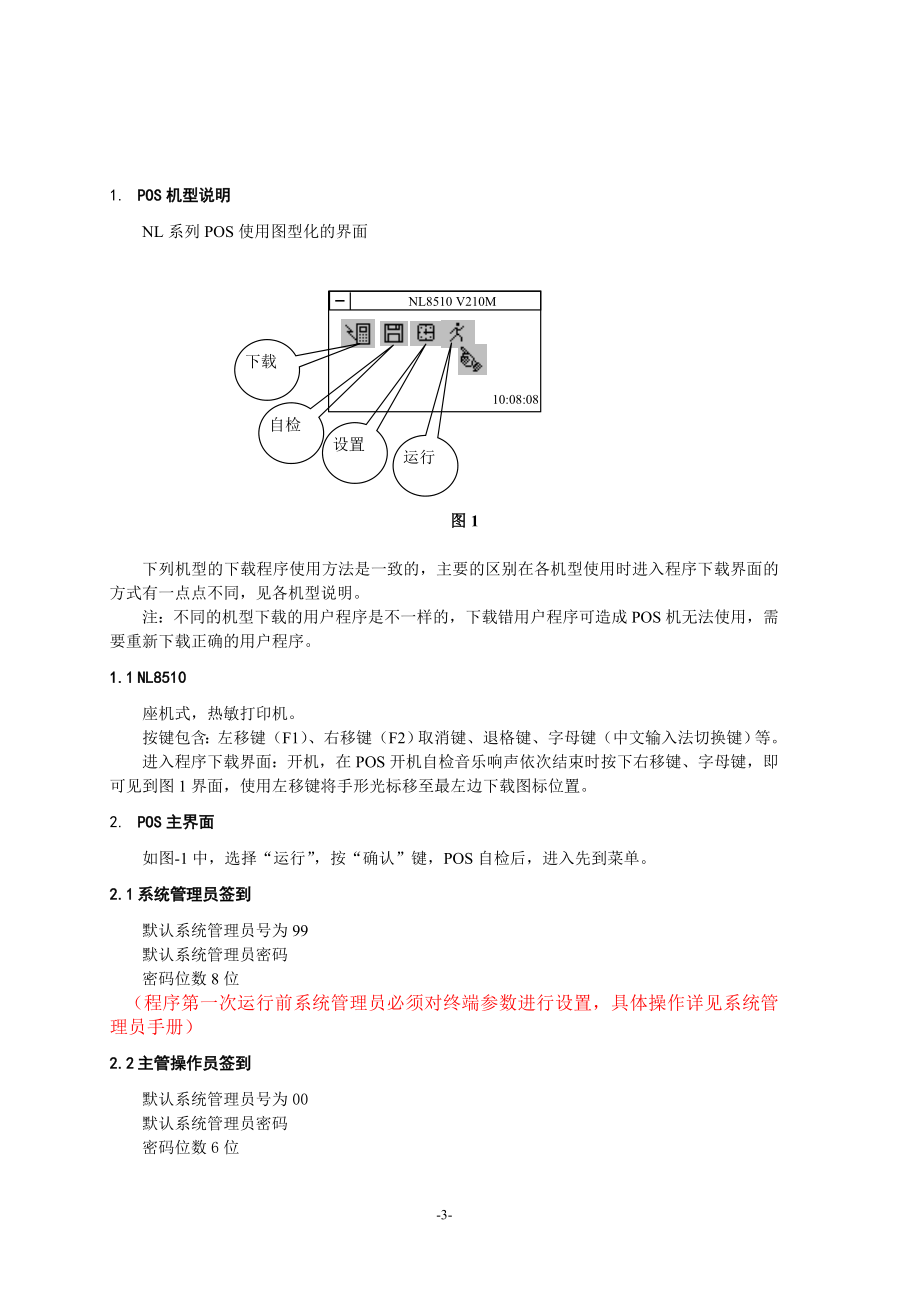 信用社（银行）POS用户手册.doc_第3页