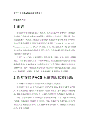 医疗行业的PACS存储系统设计.doc