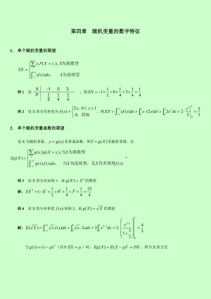 自考 概率论与数理统计串讲讲义 第四章随机变量的数字特征.doc