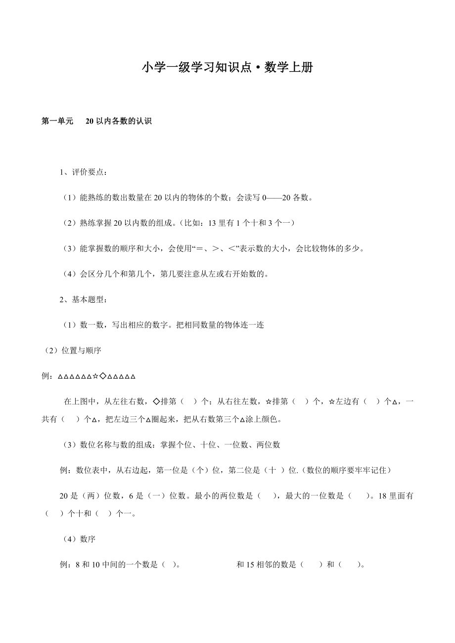 新人教版小学数学一年级上册知识点.docx_第1页