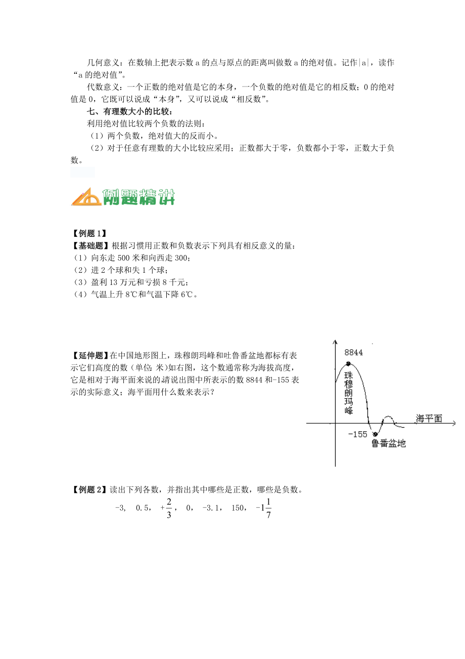 【沪科版预初】有理数的认识知识点及例题精讲.doc_第2页