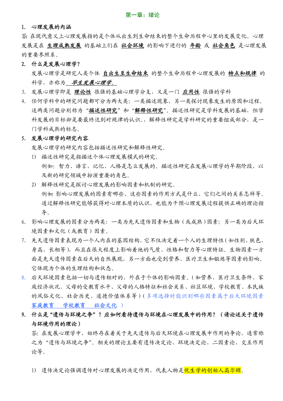 北京大学自考专科心理学专业发展心理学笔记06.doc_第1页