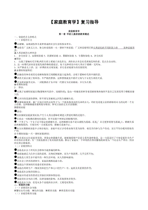 电大【家庭教育学】复习指导.doc