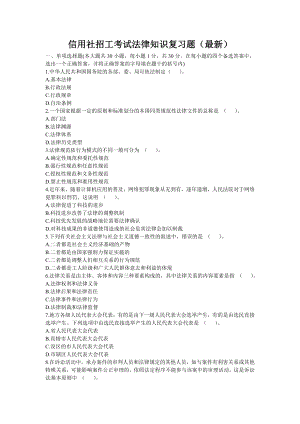 信用社招工考试法律知识复习题（最新）.doc