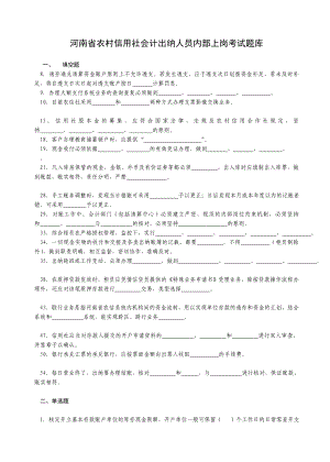 河南省农村信用社会计出纳人员内部上岗考试题库考题.doc