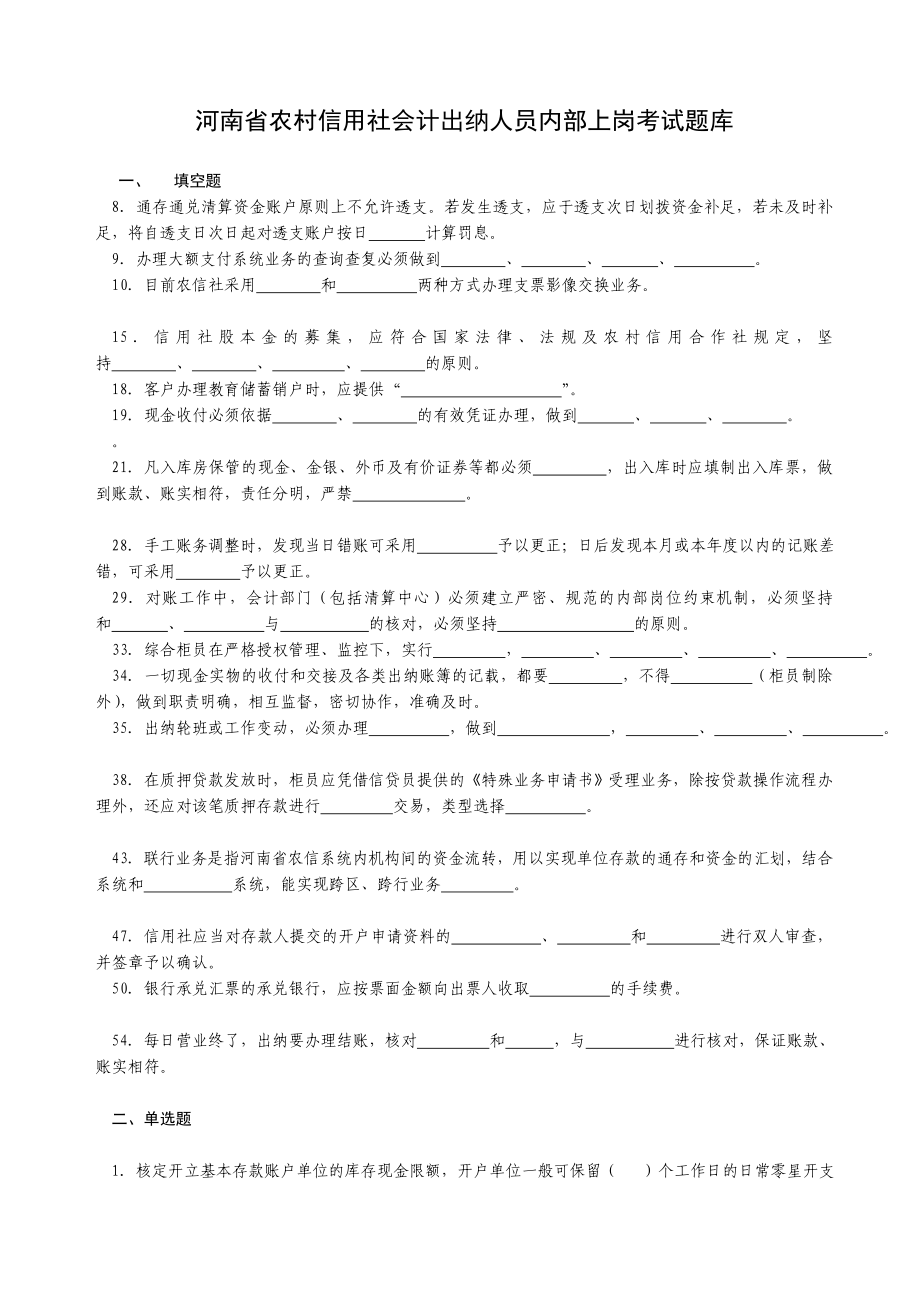 河南省农村信用社会计出纳人员内部上岗考试题库考题.doc_第1页