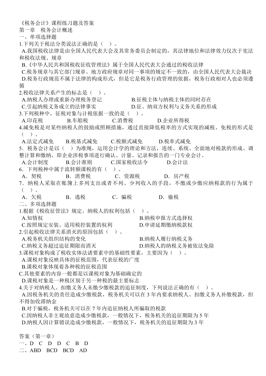 税务会计课程练习题及答案.doc_第1页