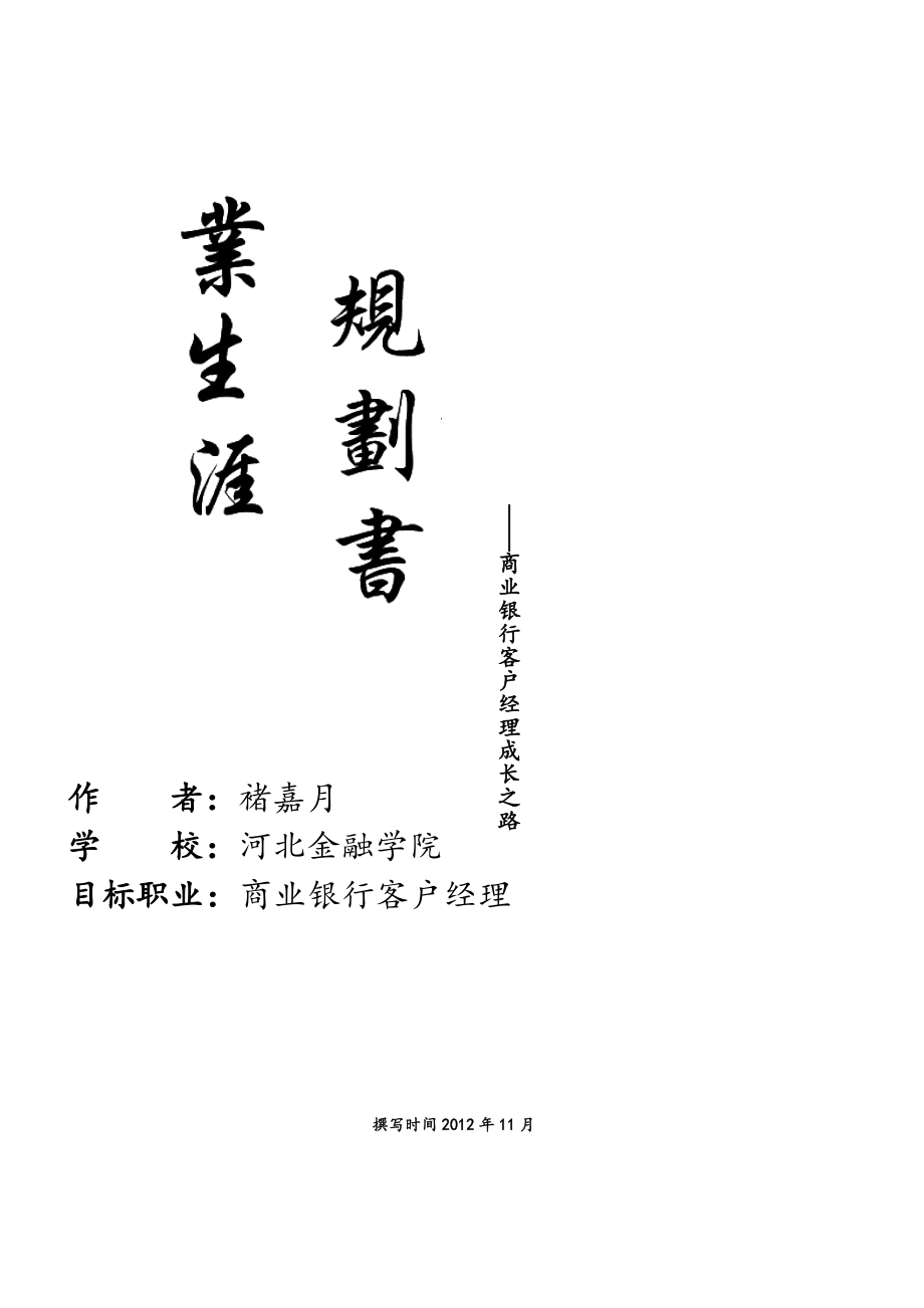 职业生涯规划17.doc_第2页