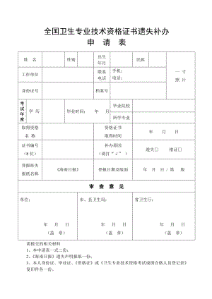 全国卫生专业技术资格证书遗失补办.doc