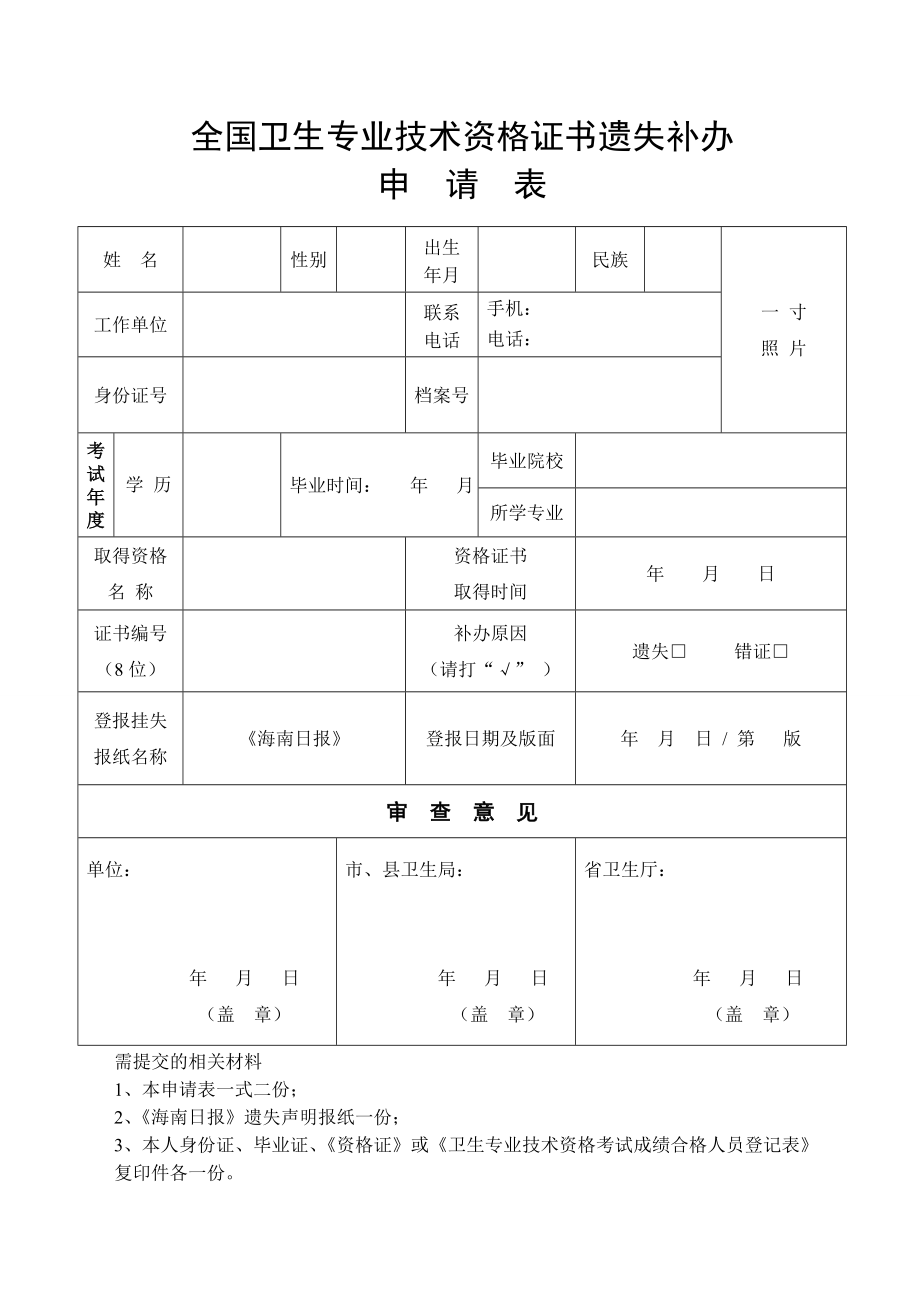 全国卫生专业技术资格证书遗失补办.doc_第1页