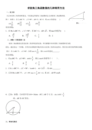 求锐角三角函数值的经典题型+方法归纳(超级经典好用).doc