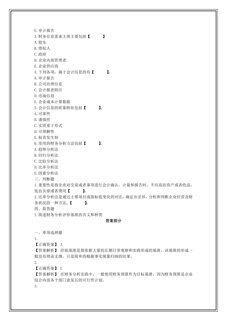 5365011088全国10月自考《财务报表分析(一)》题库试题和答案.doc_第3页