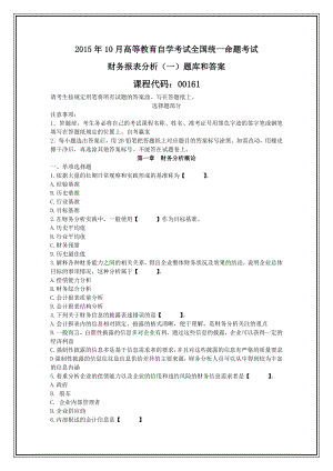 5365011088全国10月自考《财务报表分析(一)》题库试题和答案.doc