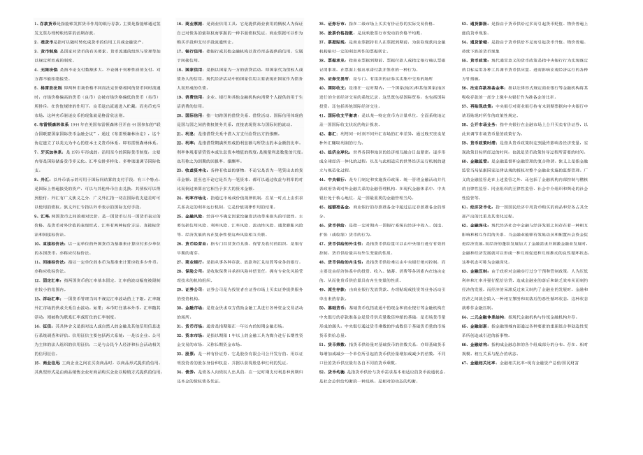 最新电大《货币银行》期末考试答案小抄(精华版）.doc_第1页