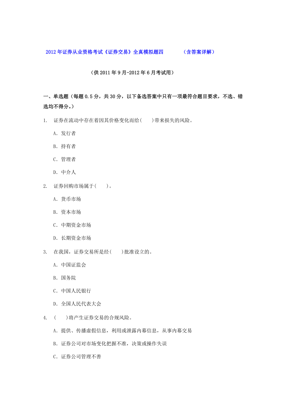 证券从业资格考试《证券交易》全真模拟题四（含答案解析）.doc_第1页