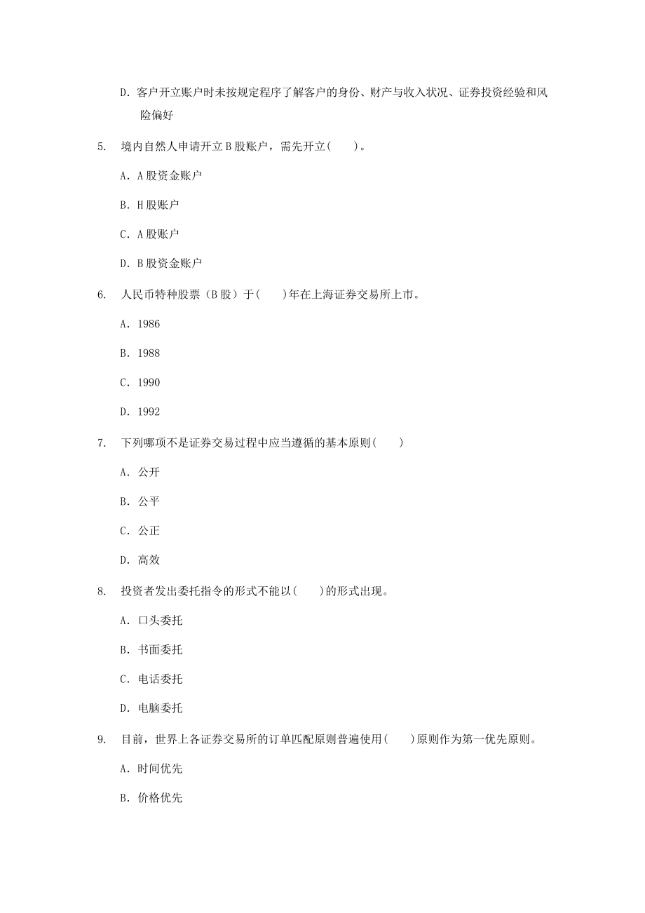 证券从业资格考试《证券交易》全真模拟题四（含答案解析）.doc_第2页