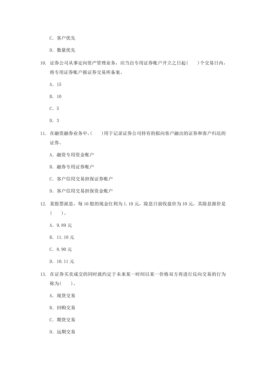 证券从业资格考试《证券交易》全真模拟题四（含答案解析）.doc_第3页