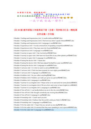 新外研版八年级英语下册(全册)同步练习汇总(精短课后作业集)打印版.docx