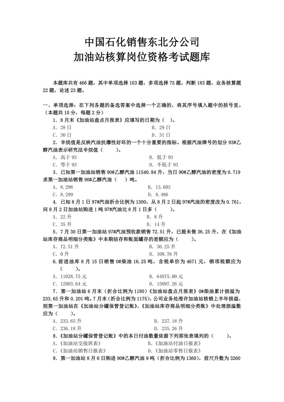 东北公司加油站账务人员考试题库.doc_第1页