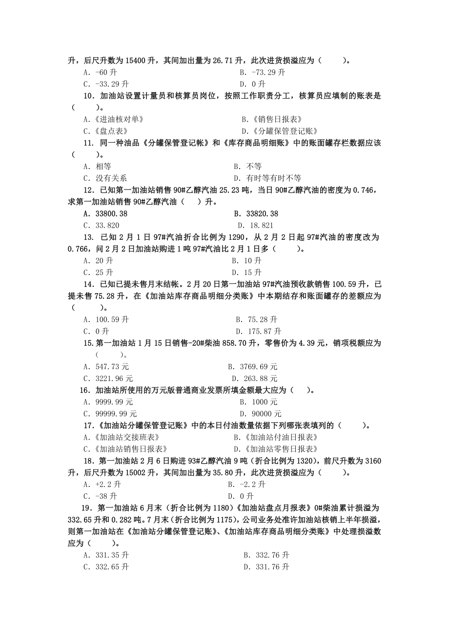 东北公司加油站账务人员考试题库.doc_第2页