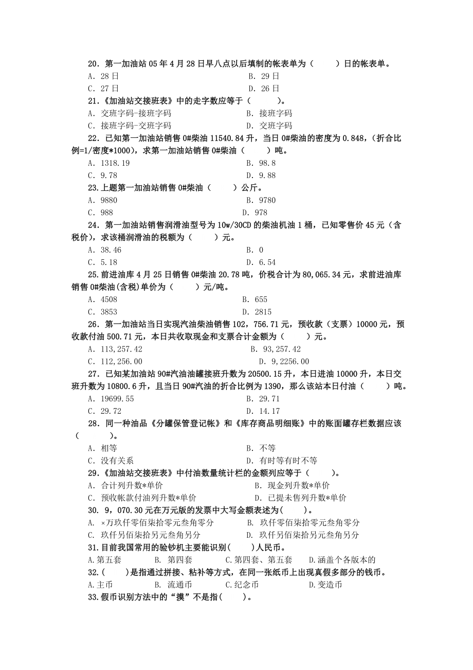 东北公司加油站账务人员考试题库.doc_第3页