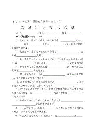 电气工作票签发人安全知识考试试卷.doc