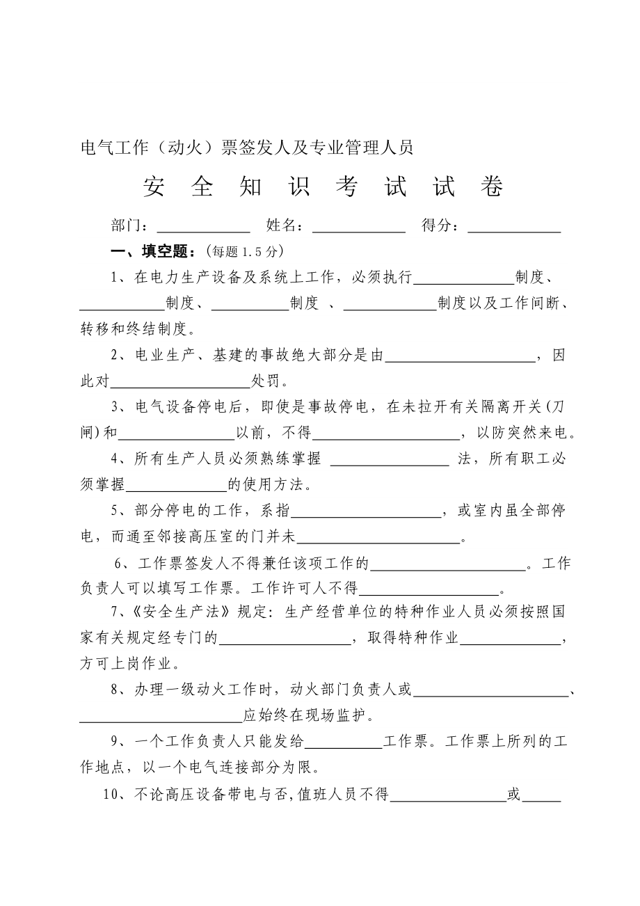 电气工作票签发人安全知识考试试卷.doc_第1页