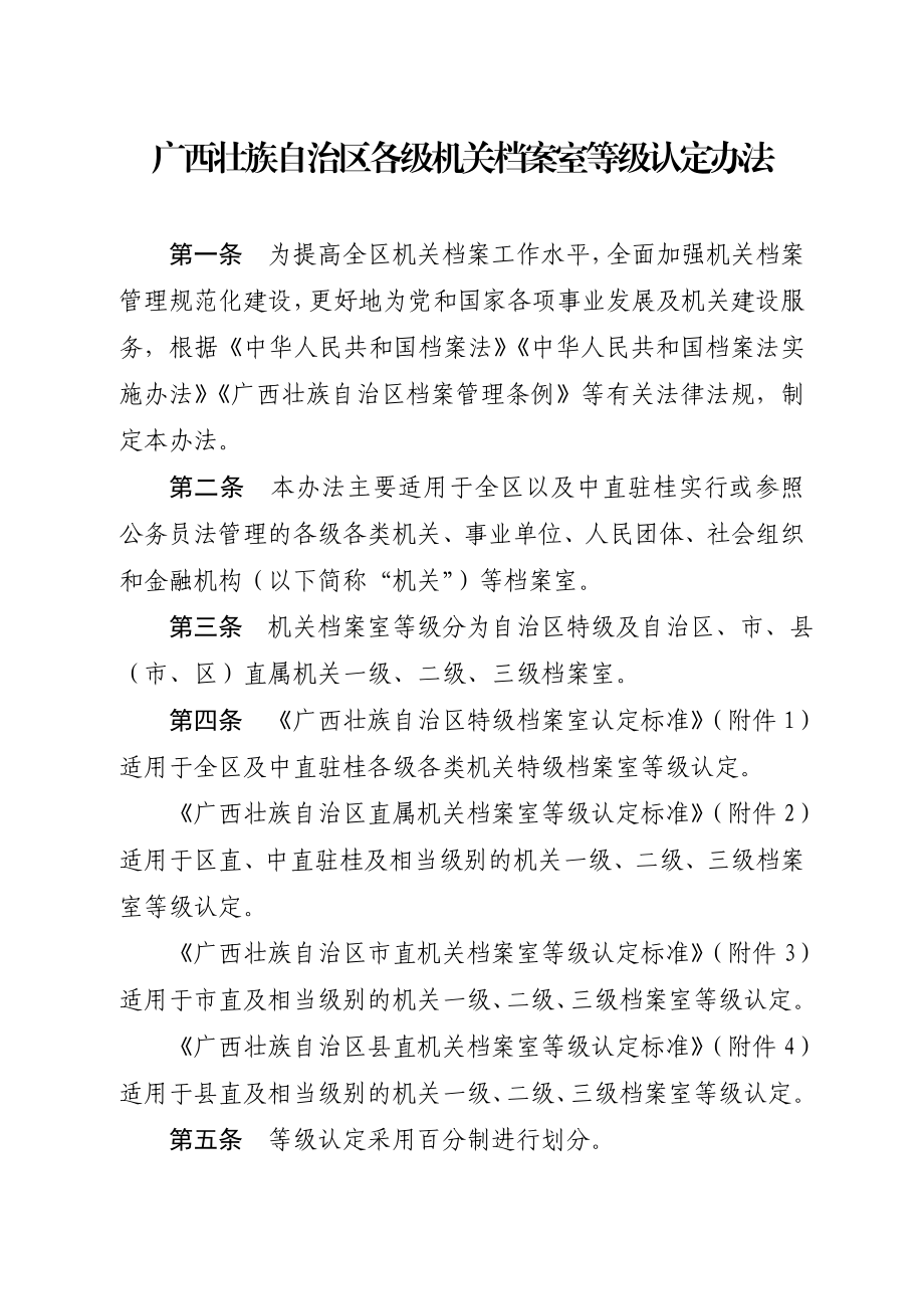 广西壮族自治区各级机关档案室等级认定办法.doc_第1页