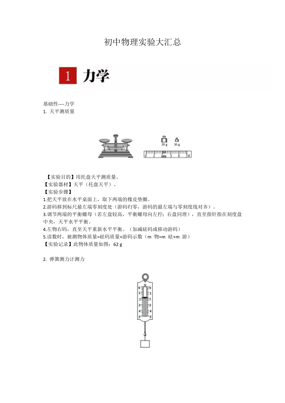 初中物理实验大汇总.docx_第1页