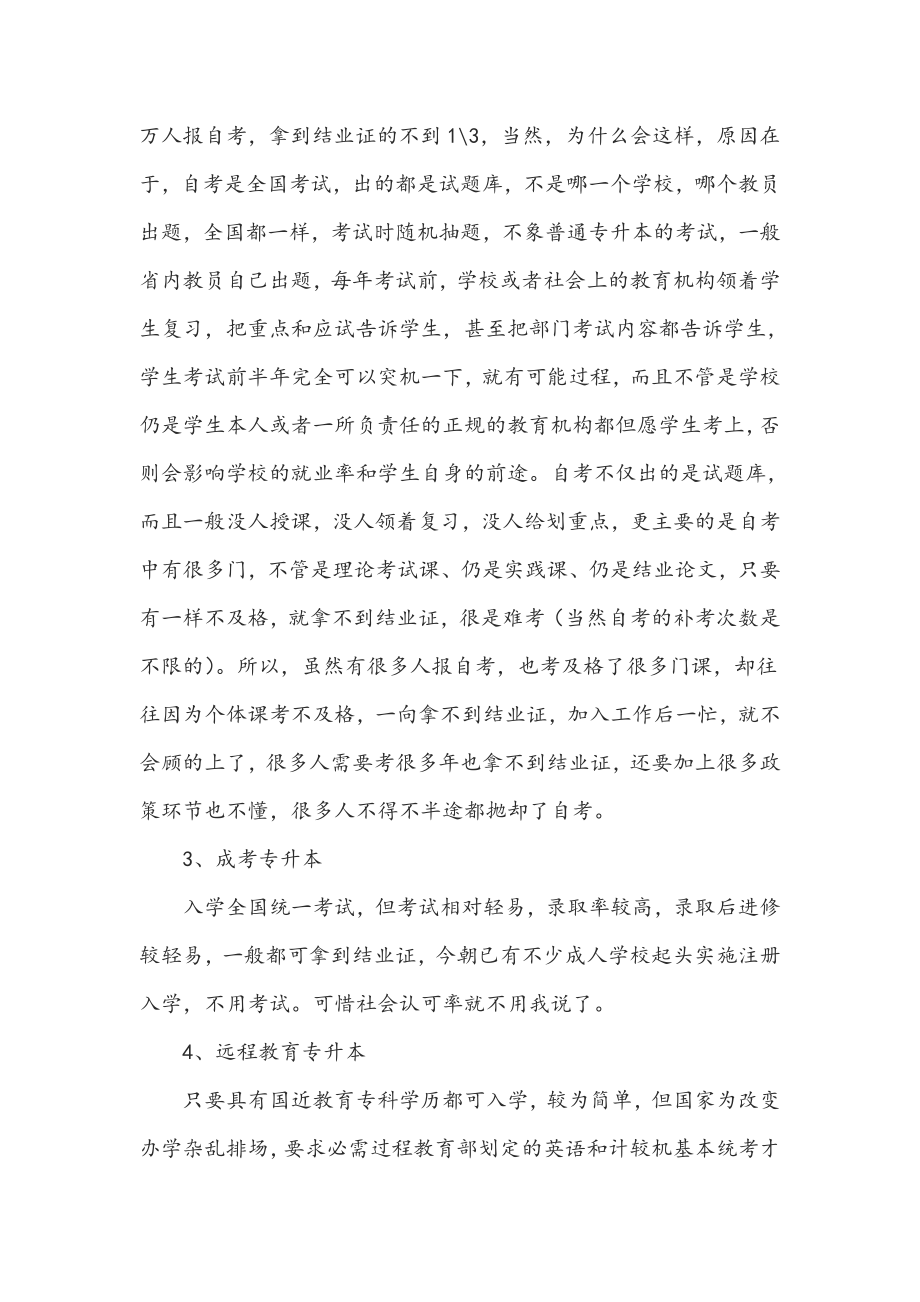 普通专升本、自考专升本、试点本科专升本、成考专升本.doc_第2页