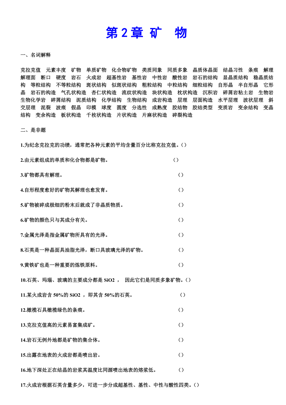 普通地质学题库.doc_第2页