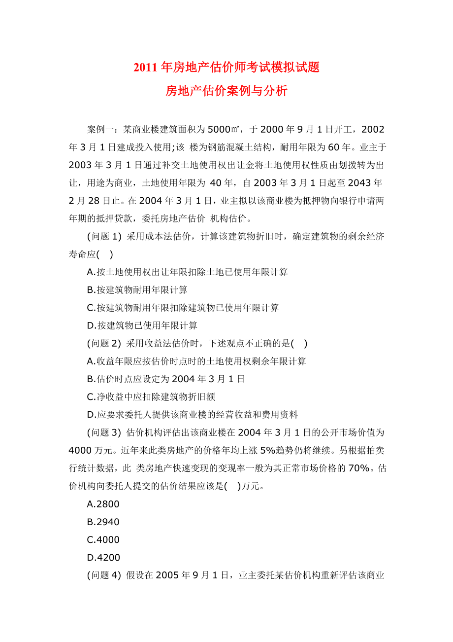 房地产估价师考试房地产估价案例与分析模拟试题.doc_第1页