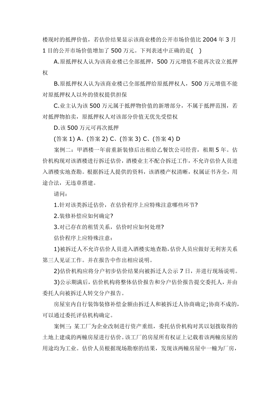 房地产估价师考试房地产估价案例与分析模拟试题.doc_第2页