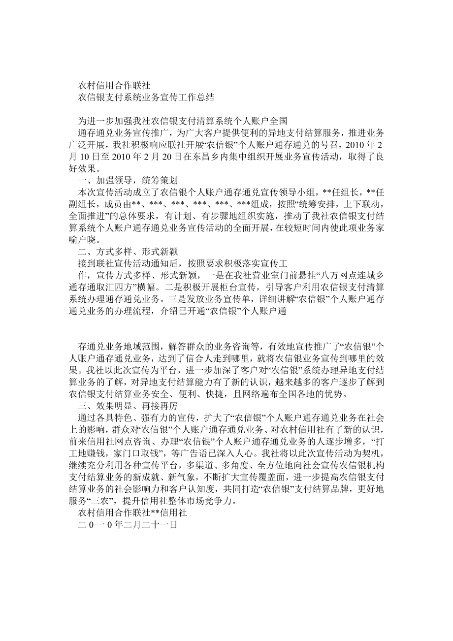 农信银支付系统业务宣传工作总结.doc_第1页