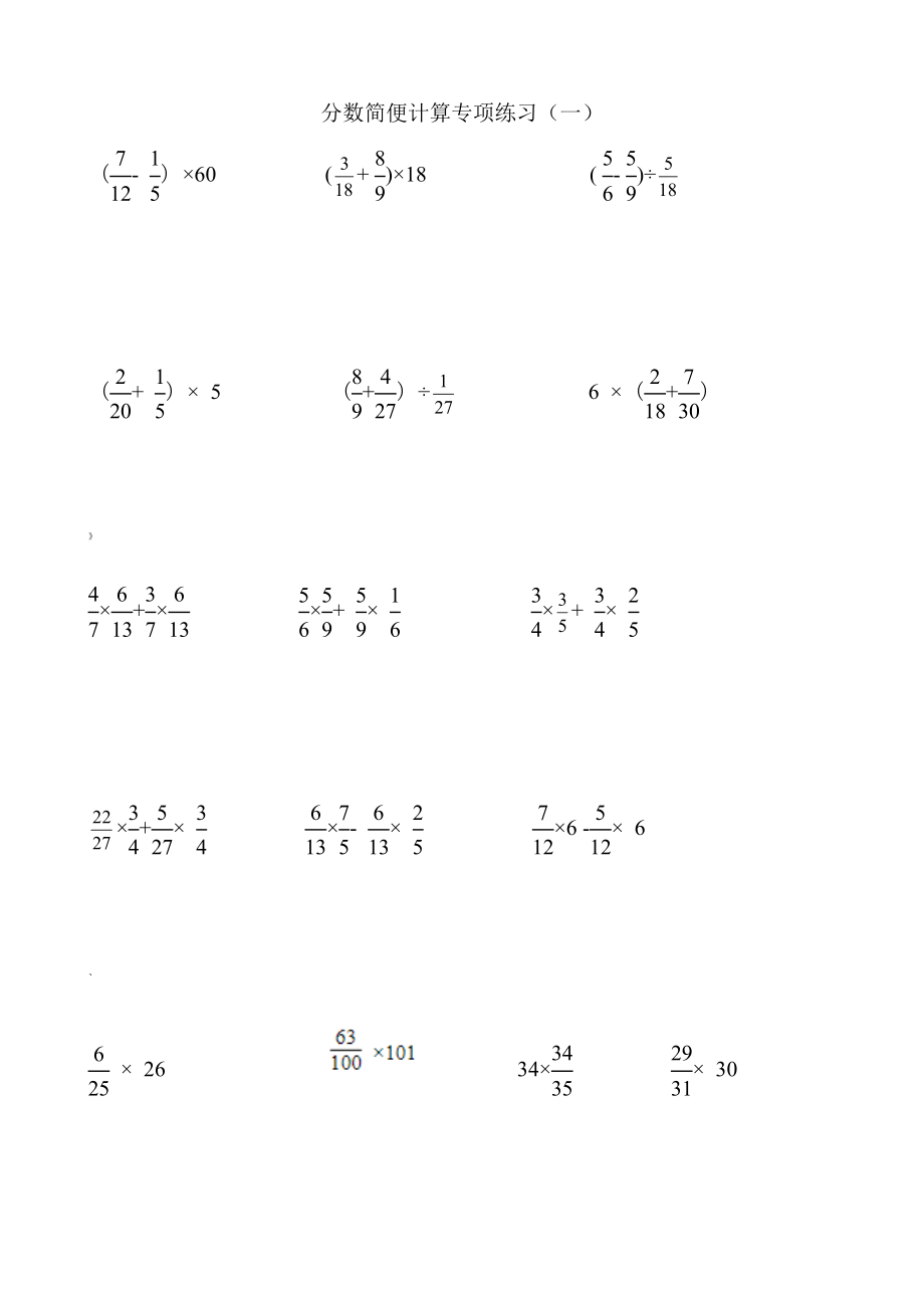 六年级数学分数乘法简便运算分配律分类练习题.doc_第1页