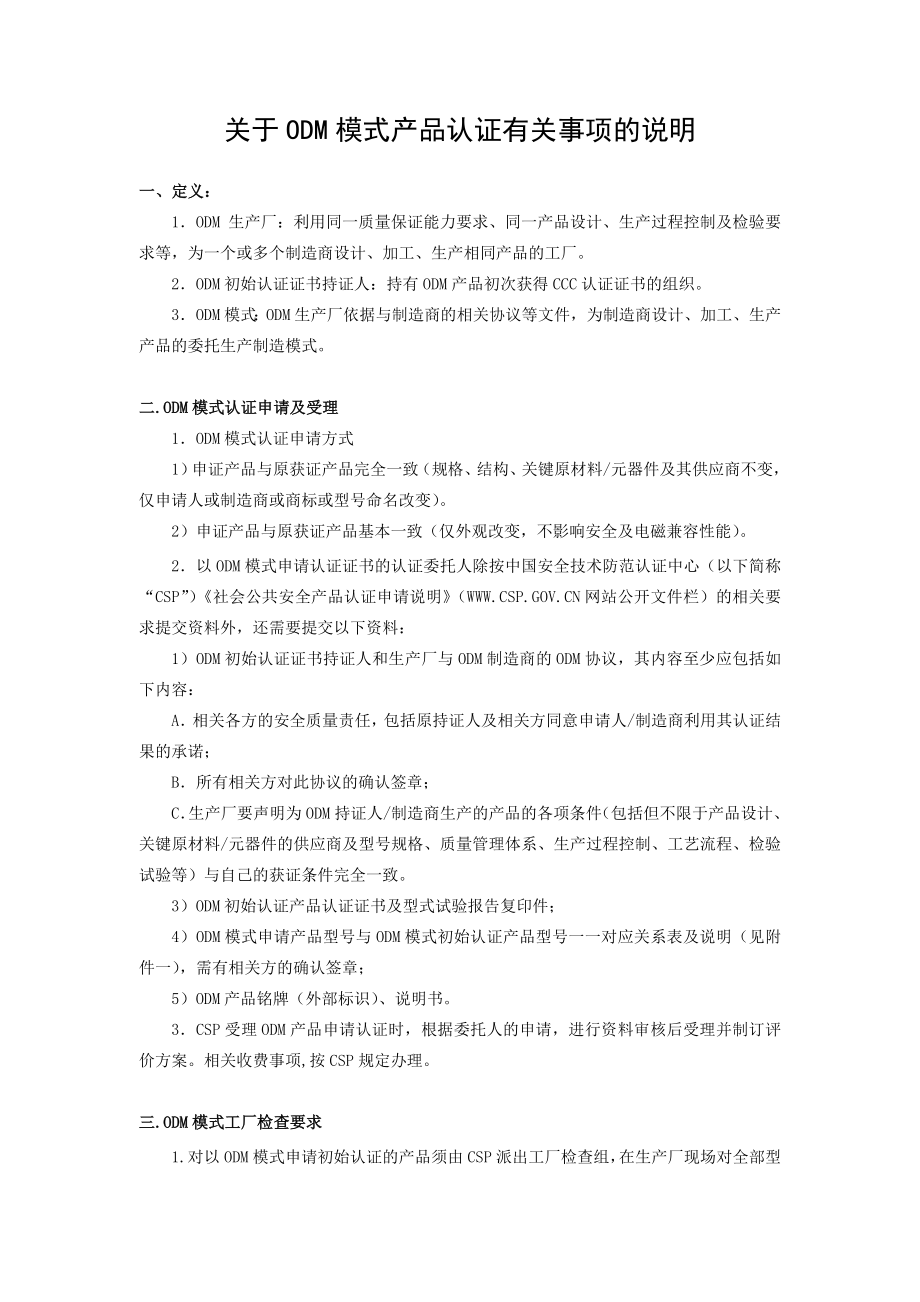 关于ODM模式产品认证有关事项的说明.doc_第1页