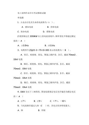 电工进网作业许可考试模拟试题电缆中级工题库.doc