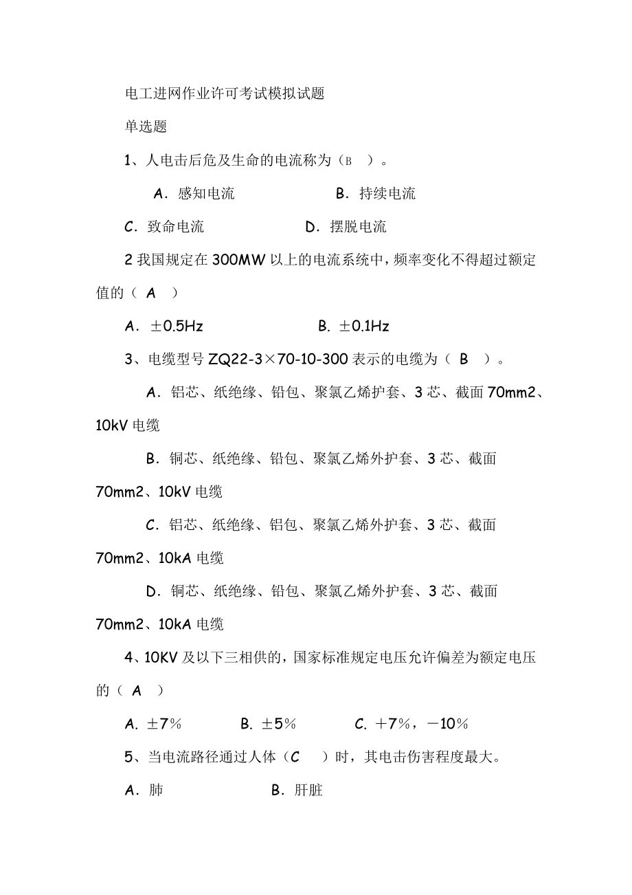 电工进网作业许可考试模拟试题电缆中级工题库.doc_第1页