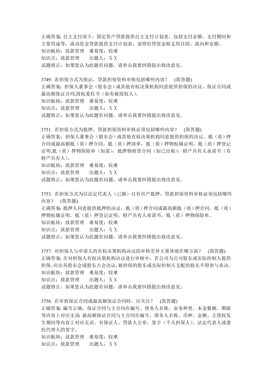 银行信贷业务客户经理岗科目简答题.doc_第3页