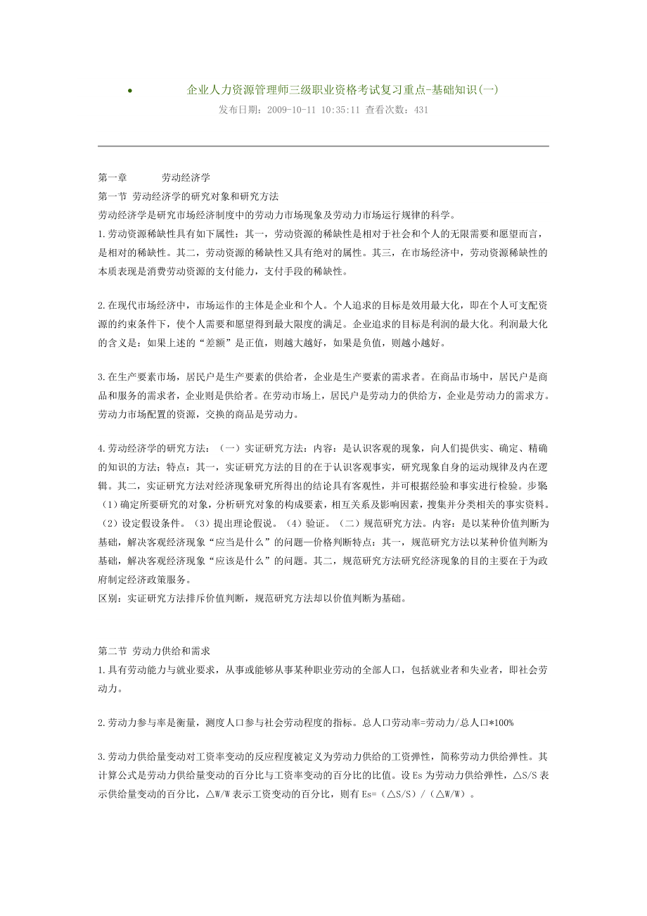 企业人力资源管理师三级职业资格考试复习重点基础知识(一).doc_第1页